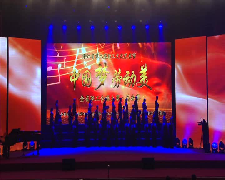 中国梦劳动美-全省职工合唱大赛（四）