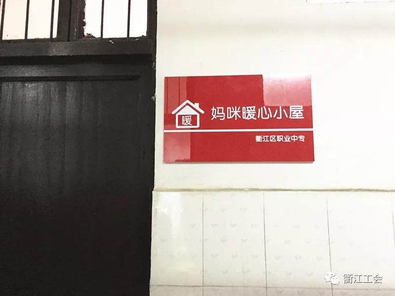 衢江区首批"妈咪暖心小屋"出炉啦!
