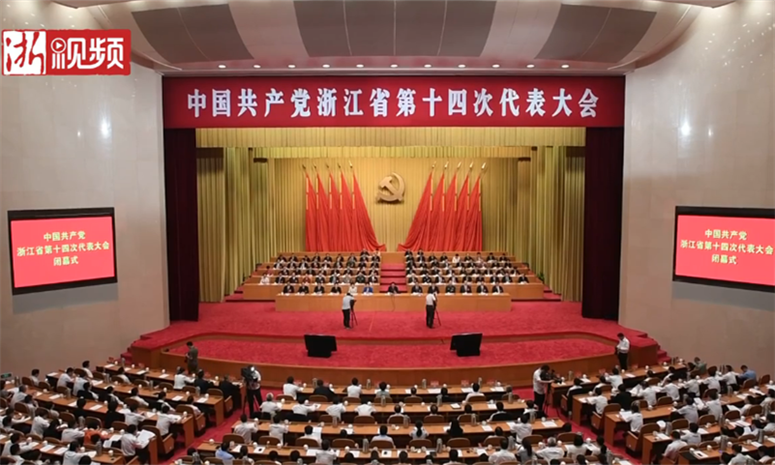 省第十四次党代会胜利闭幕