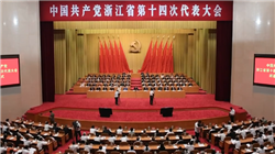 省第十四次党代会胜利闭幕