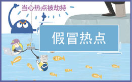 假冒热点