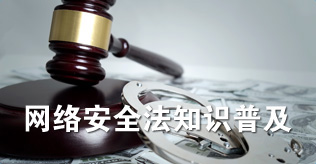 网络安全法知识普及