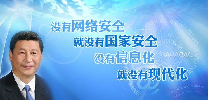 习近平总书记在网络安全和信息化工作座谈会上的讲话